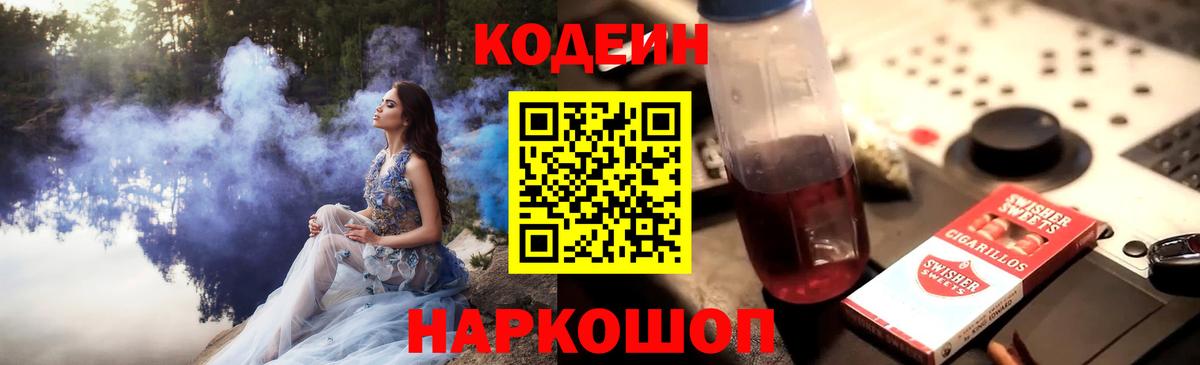 Кодеиновый сироп Lean Purple Drank  Вход с VPN  Саяногорск 